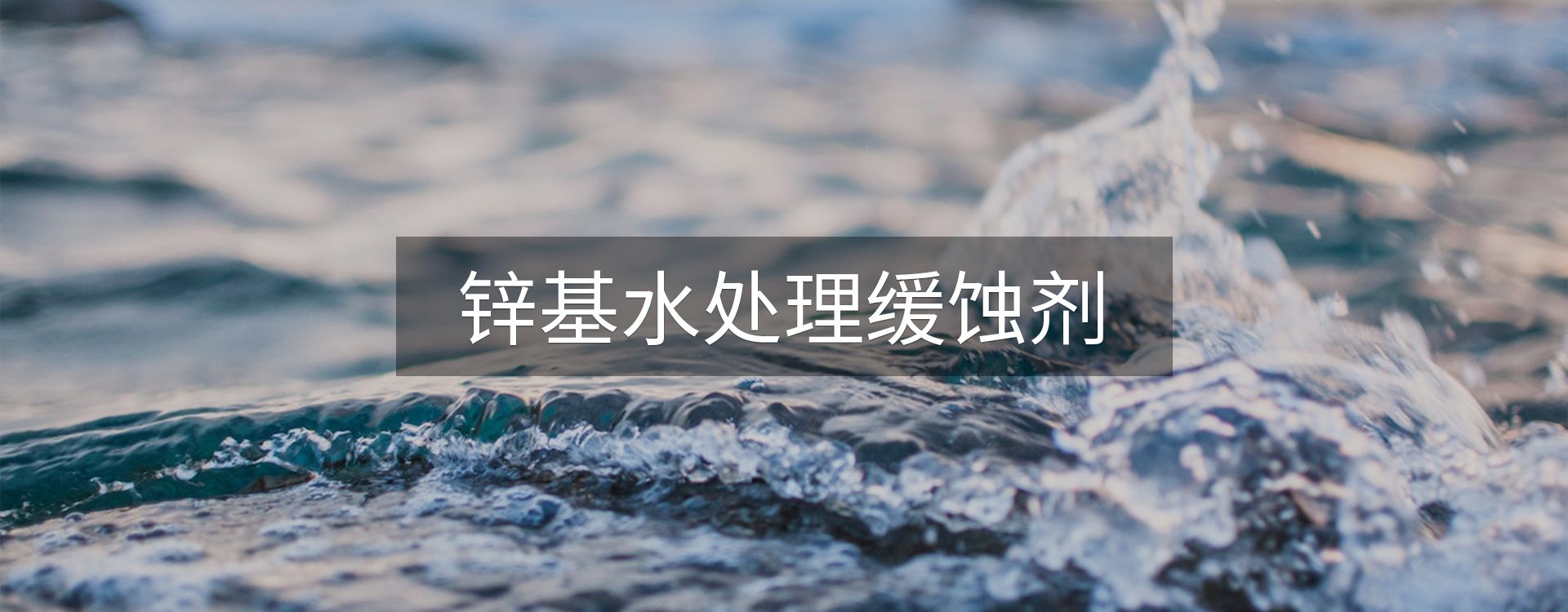 锌基水处理缓蚀剂