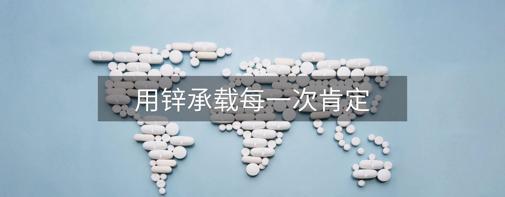 用锌承载每一次肯定