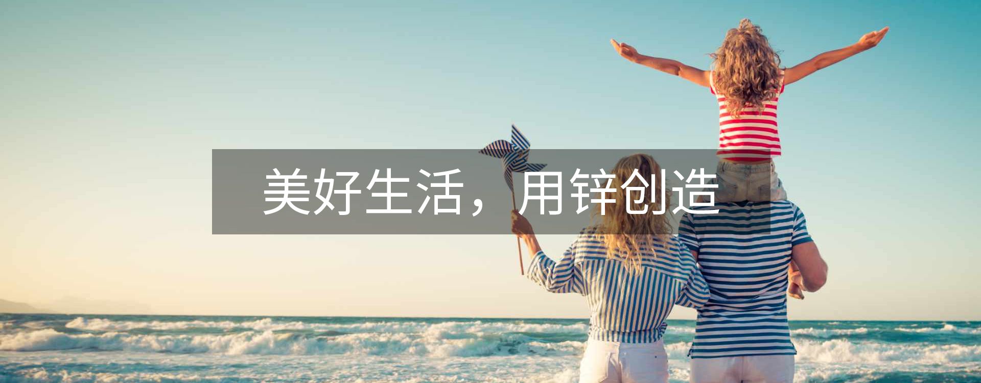 美好生活，用锌创造